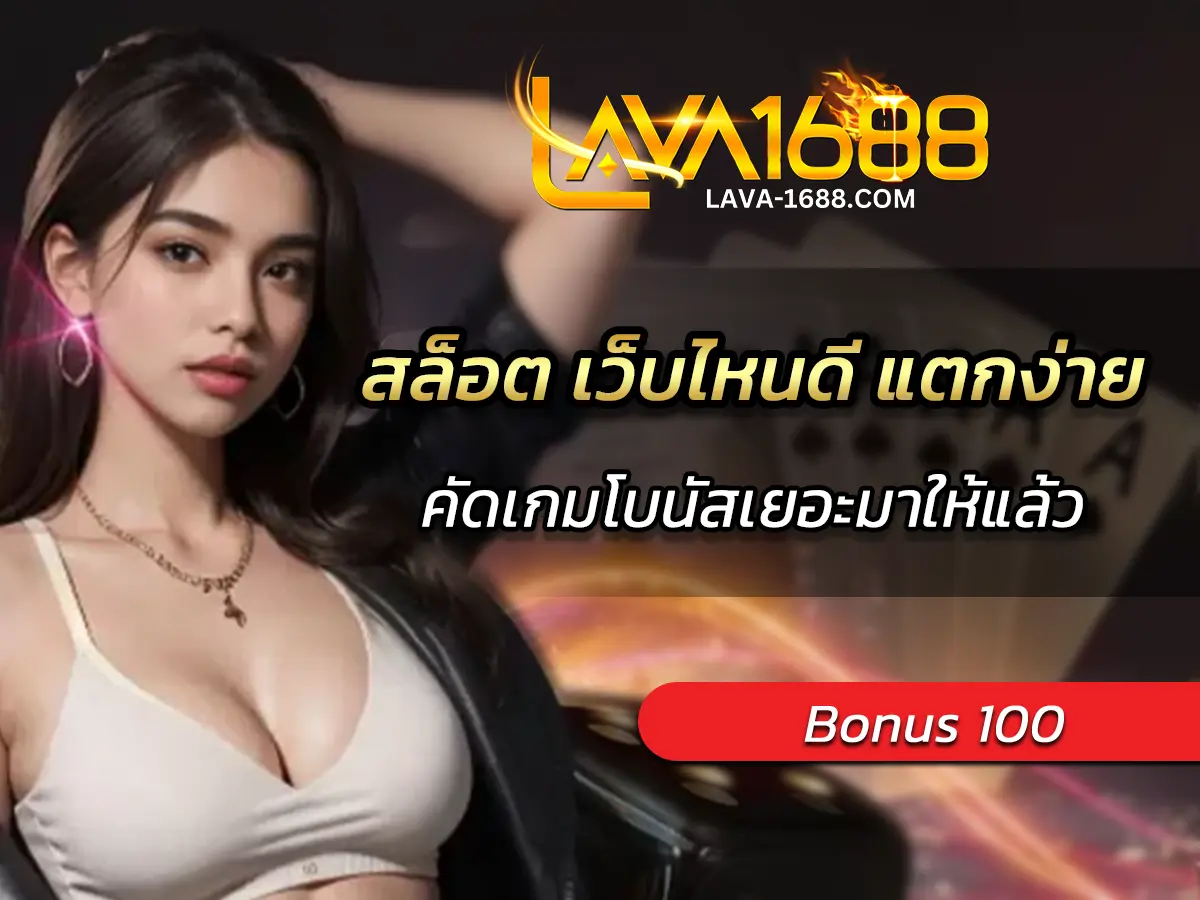 สล็อต เว็บไหนดี แตกง่าย