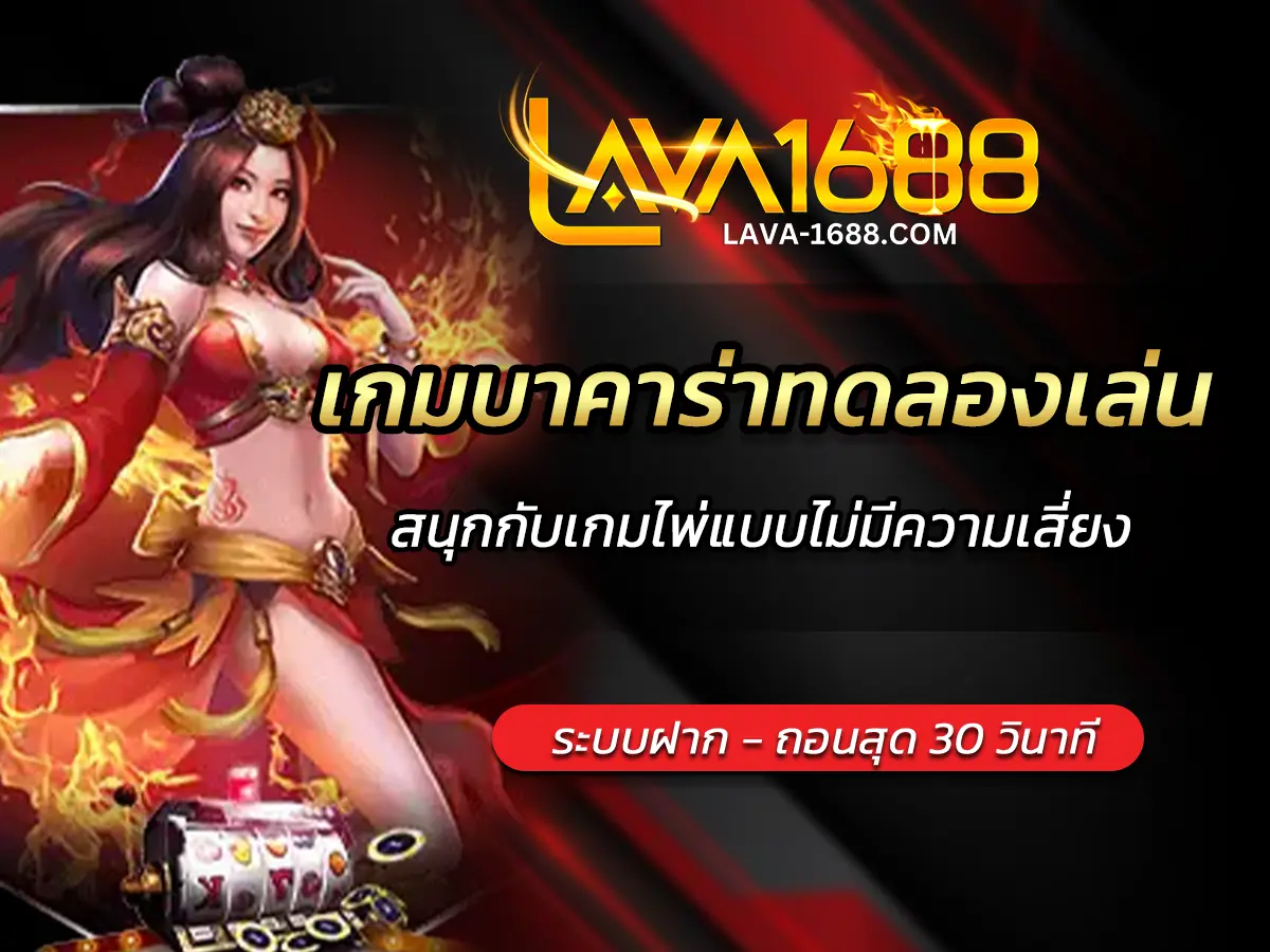 เกมบาคาร่าทดลองเล่น