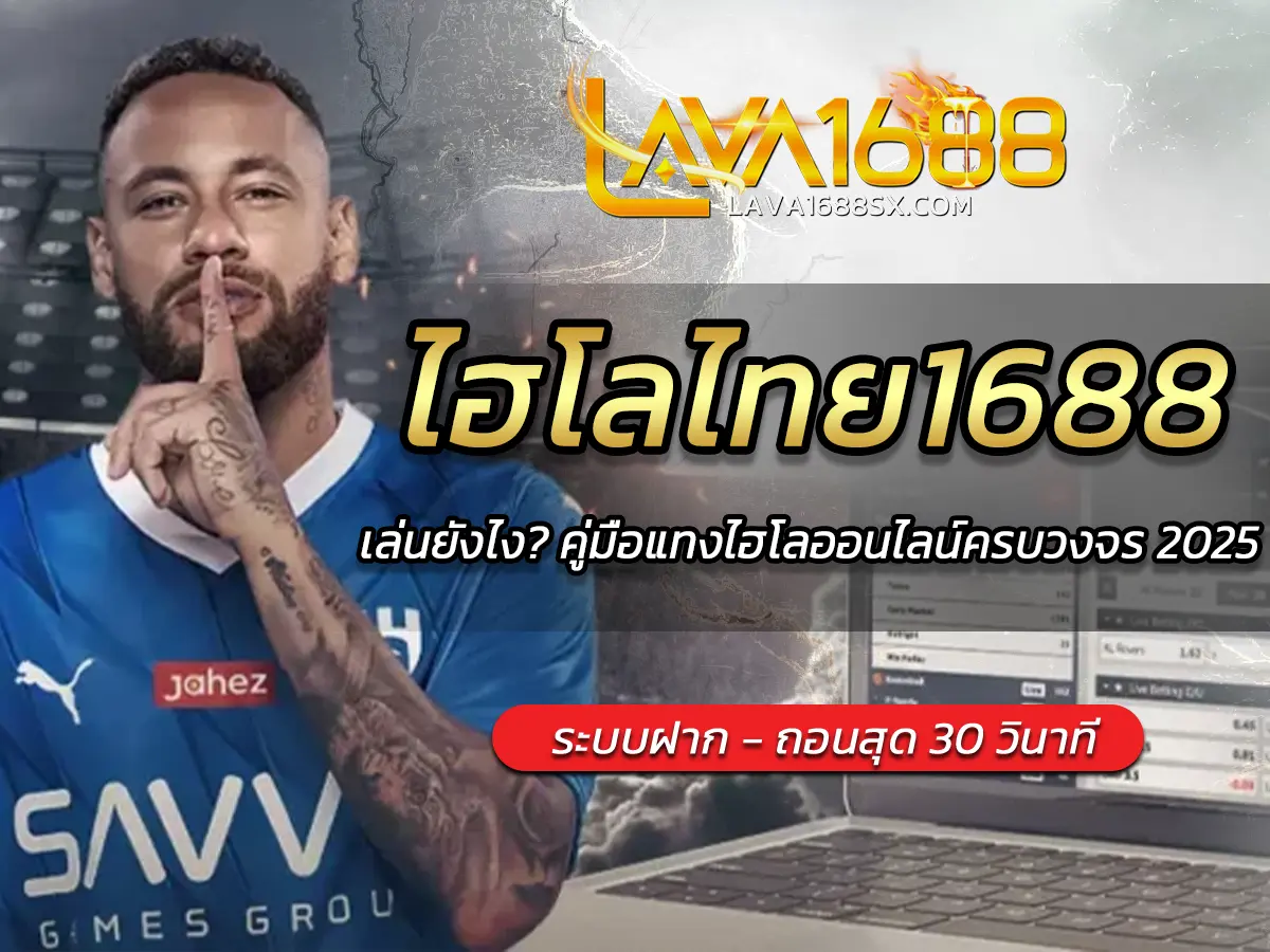 ไฮโลไทย1688 เล่นยังไง? คู่มือแทงไฮโลออนไลน์ครบวงจร 2025